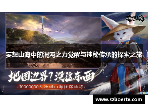 妄想山海中的混沌之力觉醒与神秘传承的探索之旅