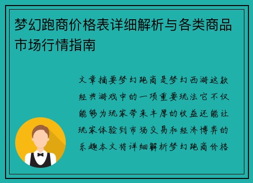 梦幻跑商价格表详细解析与各类商品市场行情指南