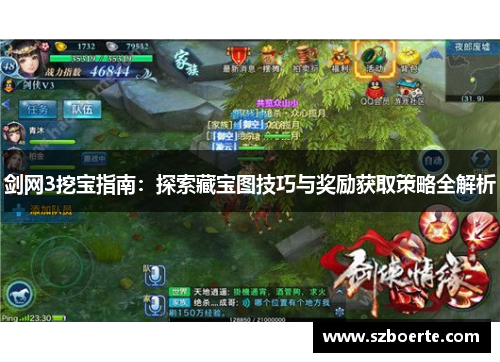 剑网3挖宝指南：探索藏宝图技巧与奖励获取策略全解析