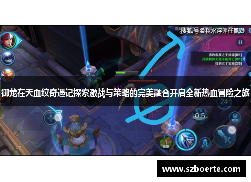 御龙在天血纹奇遇记探索激战与策略的完美融合开启全新热血冒险之旅