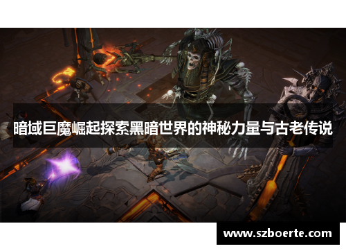 暗域巨魔崛起探索黑暗世界的神秘力量与古老传说