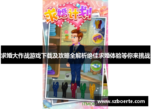 求婚大作战游戏下载及攻略全解析绝佳求婚体验等你来挑战