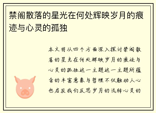 禁阁散落的星光在何处辉映岁月的痕迹与心灵的孤独