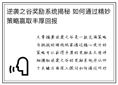 逆袭之谷奖励系统揭秘 如何通过精妙策略赢取丰厚回报