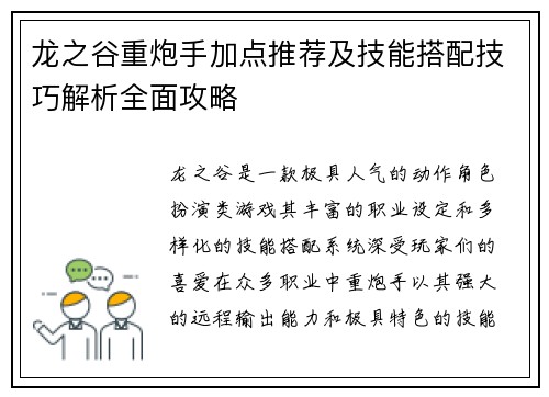 龙之谷重炮手加点推荐及技能搭配技巧解析全面攻略