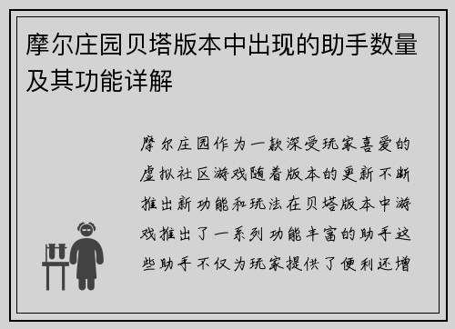 摩尔庄园贝塔版本中出现的助手数量及其功能详解