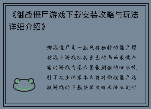 《御战僵尸游戏下载安装攻略与玩法详细介绍》