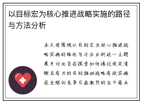 以目标宏为核心推进战略实施的路径与方法分析