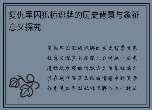 复仇军囚犯标识牌的历史背景与象征意义探究