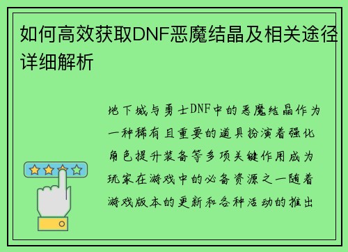 如何高效获取DNF恶魔结晶及相关途径详细解析