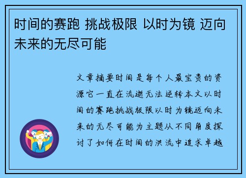 时间的赛跑 挑战极限 以时为镜 迈向未来的无尽可能