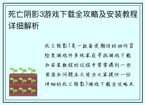 死亡阴影3游戏下载全攻略及安装教程详细解析