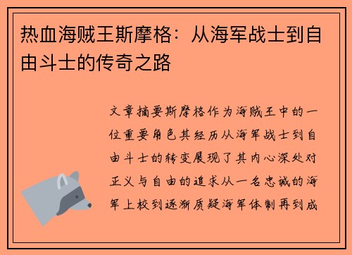 热血海贼王斯摩格：从海军战士到自由斗士的传奇之路