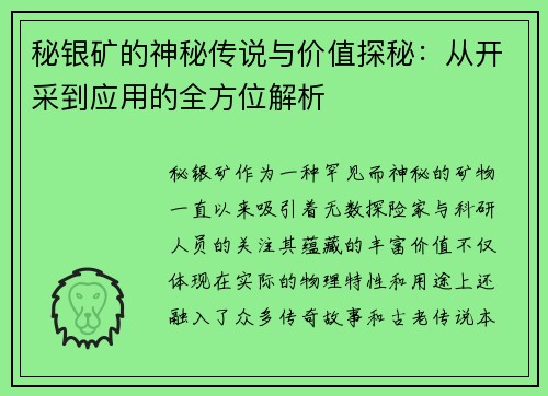 秘银矿的神秘传说与价值探秘：从开采到应用的全方位解析