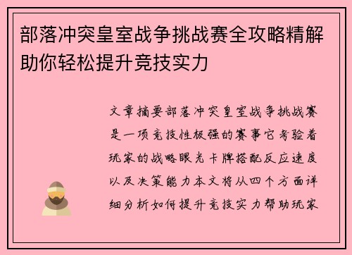部落冲突皇室战争挑战赛全攻略精解助你轻松提升竞技实力
