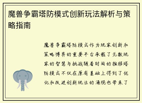 魔兽争霸塔防模式创新玩法解析与策略指南