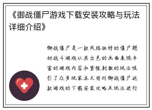 《御战僵尸游戏下载安装攻略与玩法详细介绍》
