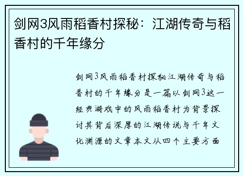 剑网3风雨稻香村探秘：江湖传奇与稻香村的千年缘分