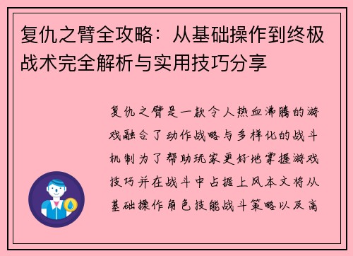 复仇之臂全攻略：从基础操作到终极战术完全解析与实用技巧分享