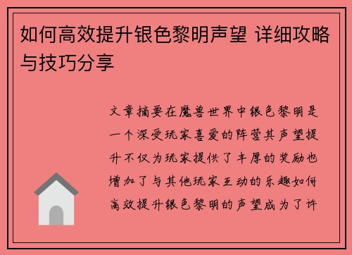如何高效提升银色黎明声望 详细攻略与技巧分享