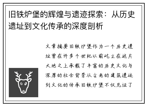 旧铁炉堡的辉煌与遗迹探索：从历史遗址到文化传承的深度剖析