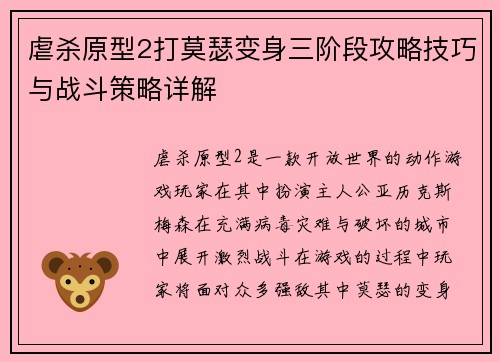 虐杀原型2打莫瑟变身三阶段攻略技巧与战斗策略详解