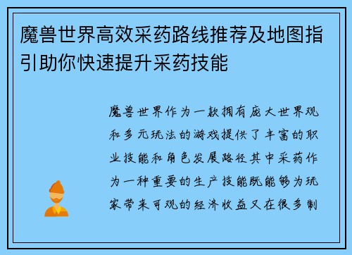 魔兽世界高效采药路线推荐及地图指引助你快速提升采药技能