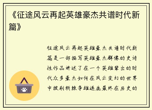 《征途风云再起英雄豪杰共谱时代新篇》