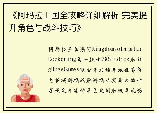 《阿玛拉王国全攻略详细解析 完美提升角色与战斗技巧》
