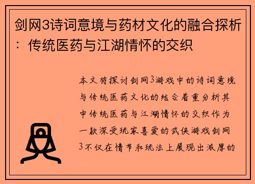 剑网3诗词意境与药材文化的融合探析：传统医药与江湖情怀的交织