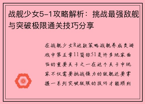 战舰少女5-1攻略解析：挑战最强敌舰与突破极限通关技巧分享