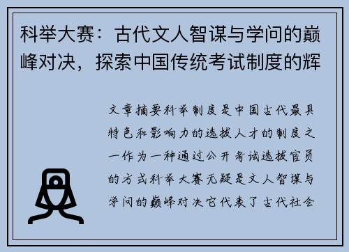 科举大赛：古代文人智谋与学问的巅峰对决，探索中国传统考试制度的辉煌与影响