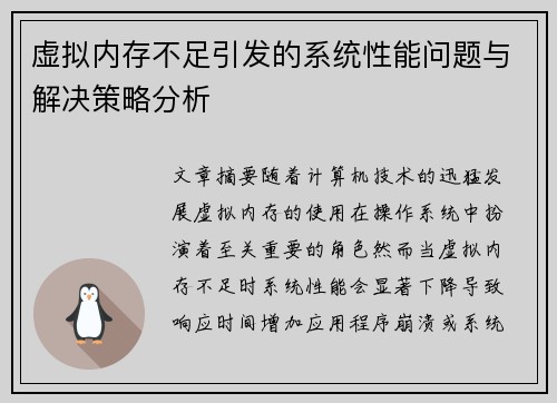 虚拟内存不足引发的系统性能问题与解决策略分析