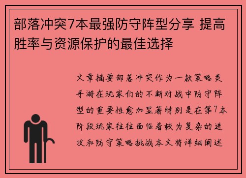 部落冲突7本最强防守阵型分享 提高胜率与资源保护的最佳选择
