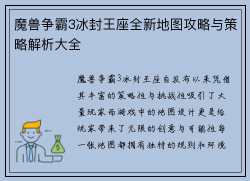 魔兽争霸3冰封王座全新地图攻略与策略解析大全