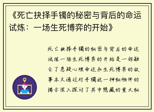 /uploads/images/20250522/si-wang-jue-ze-shou-zhuo-de-mi-mi-yu-bei-hou-de-ming-yun-shi-lian-yi-chang-sheng-si-bo-yi-de-kai-shi.webp