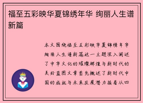 福至五彩映华夏锦绣年华 绚丽人生谱新篇