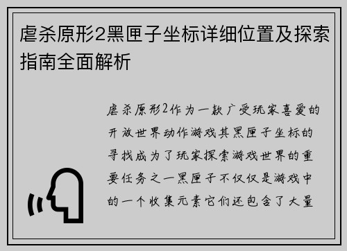 虐杀原形2黑匣子坐标详细位置及探索指南全面解析
