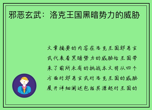 邪恶玄武：洛克王国黑暗势力的威胁