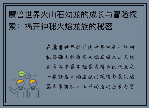 魔兽世界火山石幼龙的成长与冒险探索：揭开神秘火焰龙族的秘密