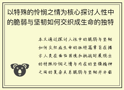 以特殊的怜悯之情为核心探讨人性中的脆弱与坚韧如何交织成生命的独特篇章
