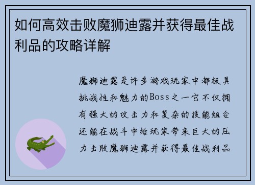 如何高效击败魔狮迪露并获得最佳战利品的攻略详解