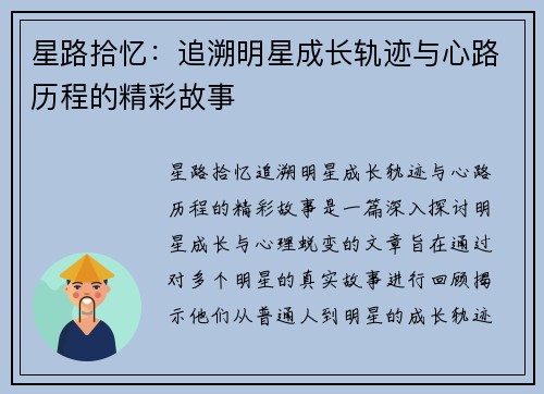 星路拾忆：追溯明星成长轨迹与心路历程的精彩故事