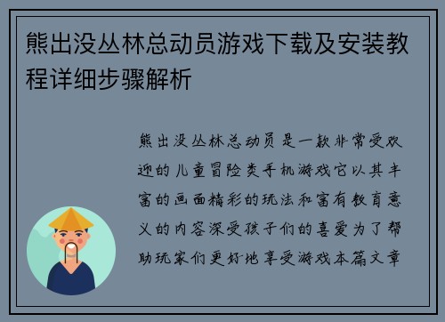 熊出没丛林总动员游戏下载及安装教程详细步骤解析