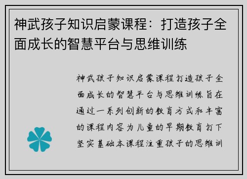神武孩子知识启蒙课程：打造孩子全面成长的智慧平台与思维训练