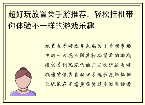 超好玩放置类手游推荐，轻松挂机带你体验不一样的游戏乐趣