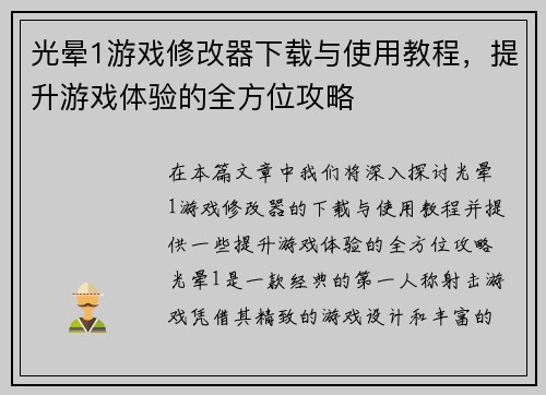 光晕1游戏修改器下载与使用教程，提升游戏体验的全方位攻略
