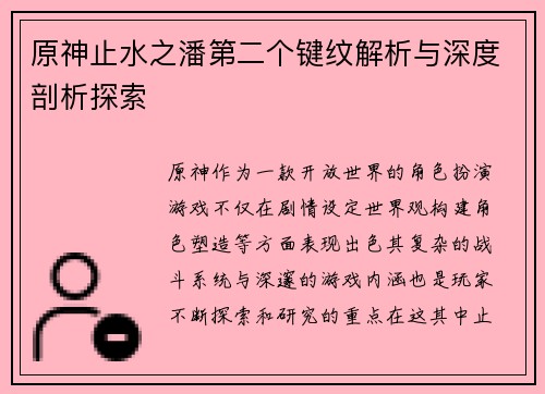 原神止水之潘第二个键纹解析与深度剖析探索