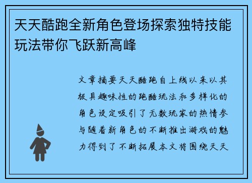 天天酷跑全新角色登场探索独特技能玩法带你飞跃新高峰