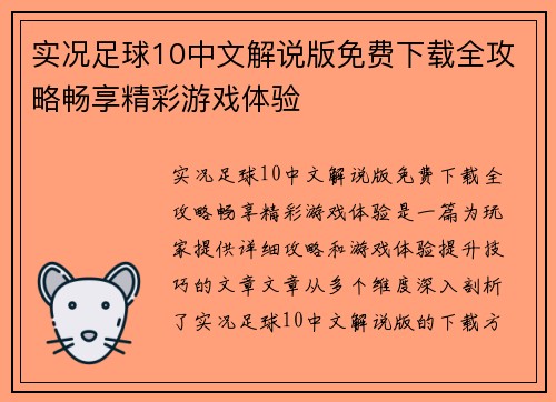 实况足球10中文解说版免费下载全攻略畅享精彩游戏体验